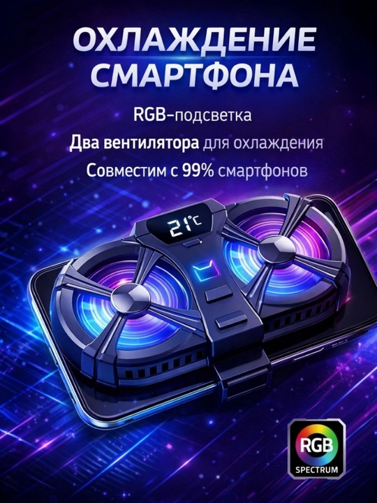 Игровой кулер радиатор для охлаждения смартфона с RGB подсветкой дисплеем и мягким кабелем