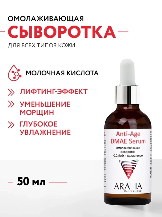 Сыворотка для лица Aravia антивозрастная лифтинг с пептидами, коллагеном, 50 мл - 