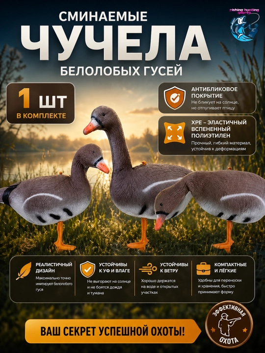 Чучело Охота на белолобых гусей XPE - 