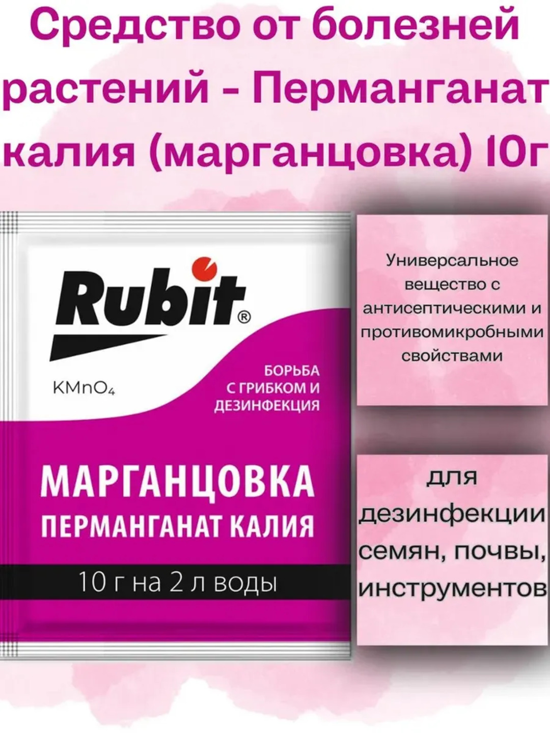O’simlik kasalliklariga qarshi vosita, margansovka «Rubit», 10 g - 