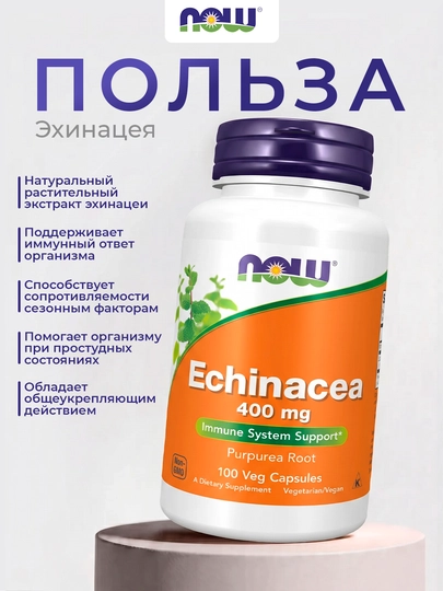 Эхинацея 400 мг NOW Supplements, поддержка иммунной системы, 100 капсул, Халяль