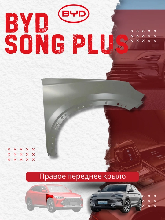 O‘ng qanot BYD SONG PLUS (SA3F-8403019/70) - 