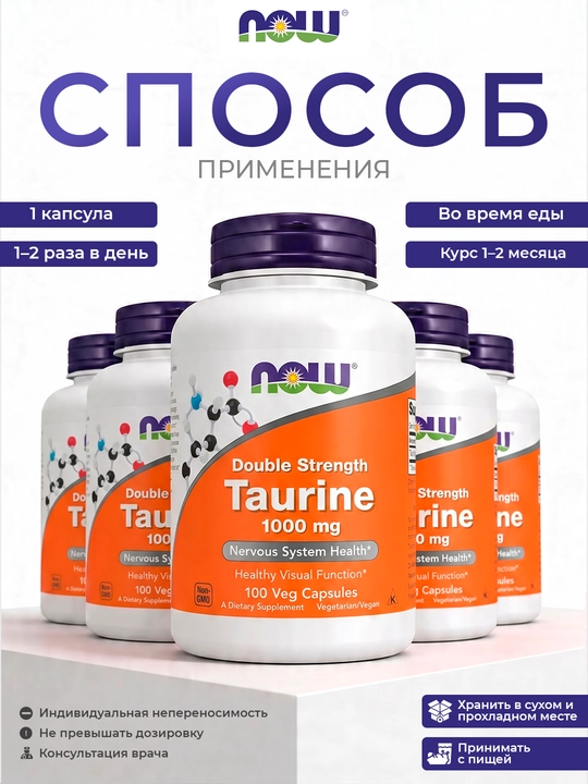 TAURINE 1000мг NOW Foods 100 капсул для энергии и поддержания сердечно-сосудистой системы