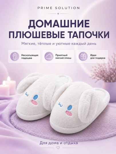 Домашние мягкие плюшевые тапочки с двигающимися ушками, теплая женская и детская обувь