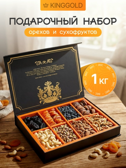 Набор сухофруктов подарочный, вкусняшек и сладостей — KINGGOL-NABOR-ТЕМНЗЕЛ