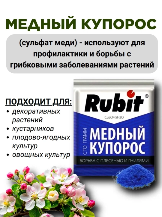 Медный купорос Rubit, антисептик защита от плесини и гнили, 100 г