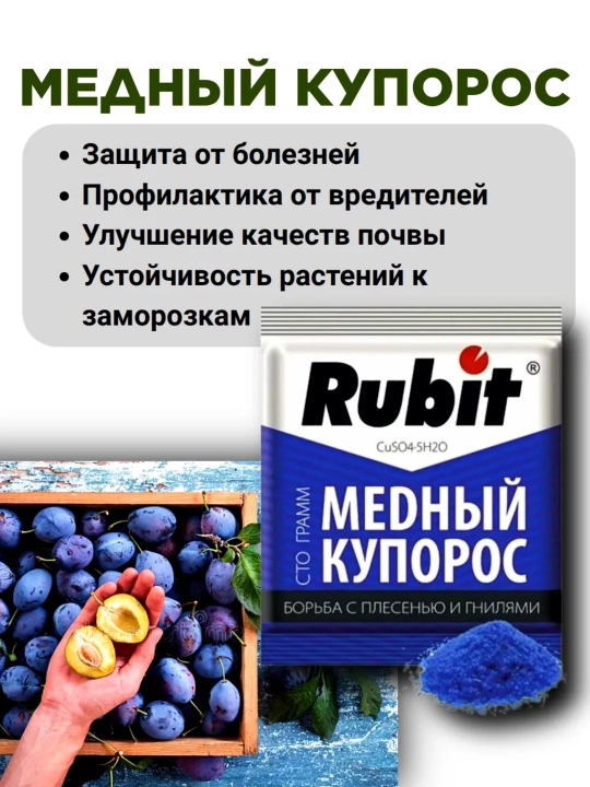 Медный купорос Rubit, антисептик защита от плесини и гнили, 100 г
