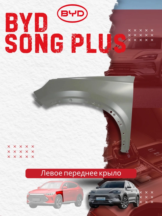 Chap qanot BYD SONG PLUS (SA3F-8403010/70) - 