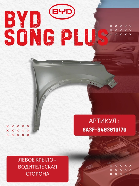 Левое крыло BYD SONG PLUS (SA3F-8403010/70)