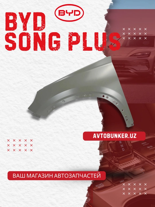 Левое крыло BYD SONG PLUS (SA3F-8403010/70)