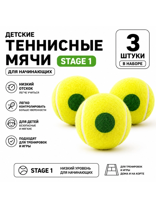 Детские теннисные мячи Stage 1 (зелёная точка, набор 3 шт) - 