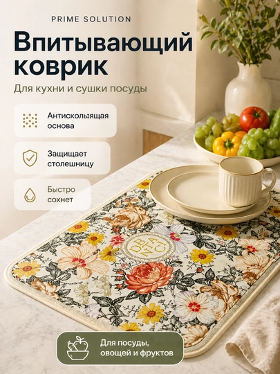 Впитывающий коврик для сушки посуды, овощей и фруктов на стол, антискользящий, настольный
