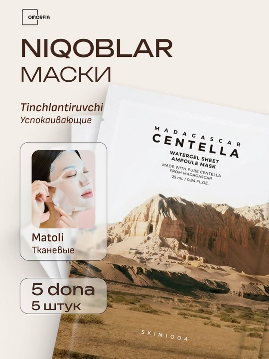 Тканевые маски для лица Madagascar Centella, 5 шт - 