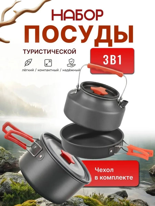 Набор походной посуды для кемпинга и туризма - 