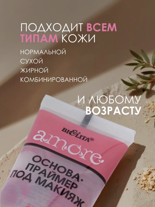 Основа-праймер под макияж Bielita Amore, 30 мл