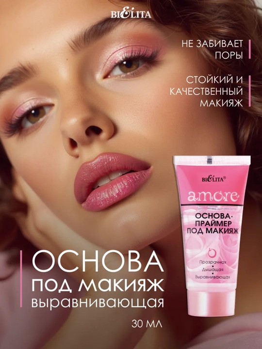 Основа-праймер под макияж Bielita Amore, 30 мл - 