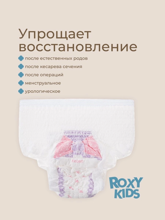 ROXY-KIDS Трусы послеродовые впитывающие одноразовые с прокладкой 400 мл, набор 5 шт