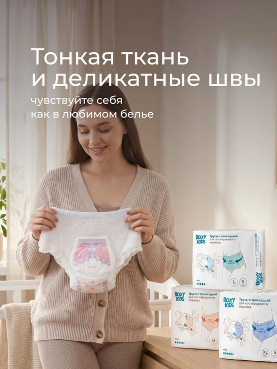 ROXY-KIDS Трусы послеродовые впитывающие одноразовые с прокладкой 400 мл, набор 5 шт