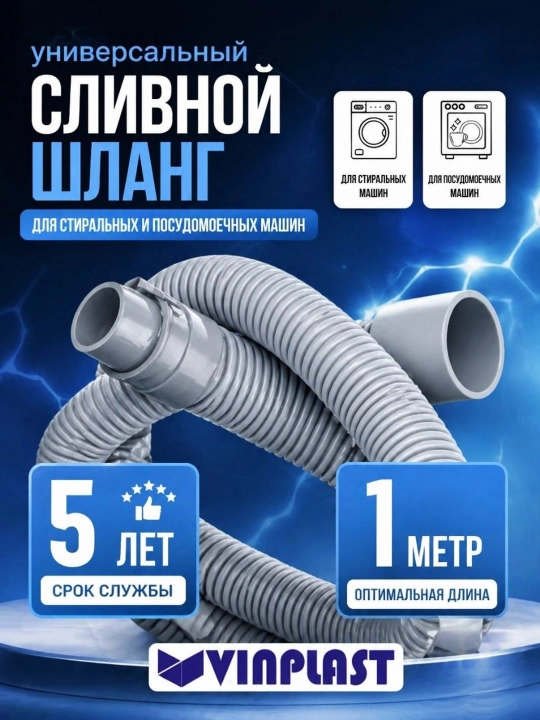 Шланг сливной VINPLAST для стиральной, посудомоечной машины, длина L 1 - 