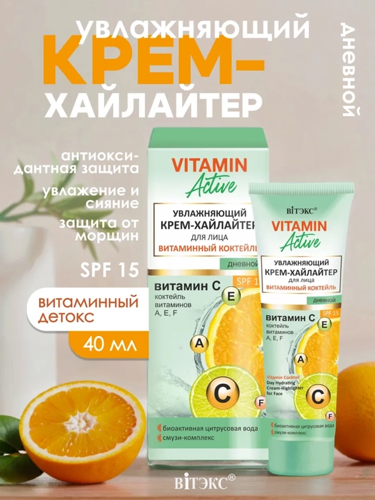 Хайлайтер для лица Вiтэкс Vitamin Active витаминовый коктейль увлажняющий дневной, 40 мл - 