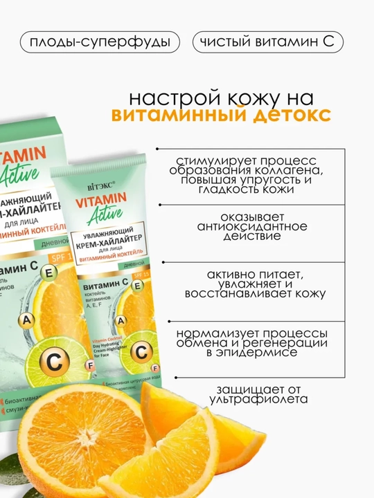 Хайлайтер для лица Вiтэкс Vitamin Active витаминовый коктейль увлажняющий дневной, 40 мл