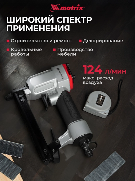 Pnevmatik MATRIX mebel stepleri, to‘g‘ri burchakli skobalar uchun 10 - 22 mm, 57420
