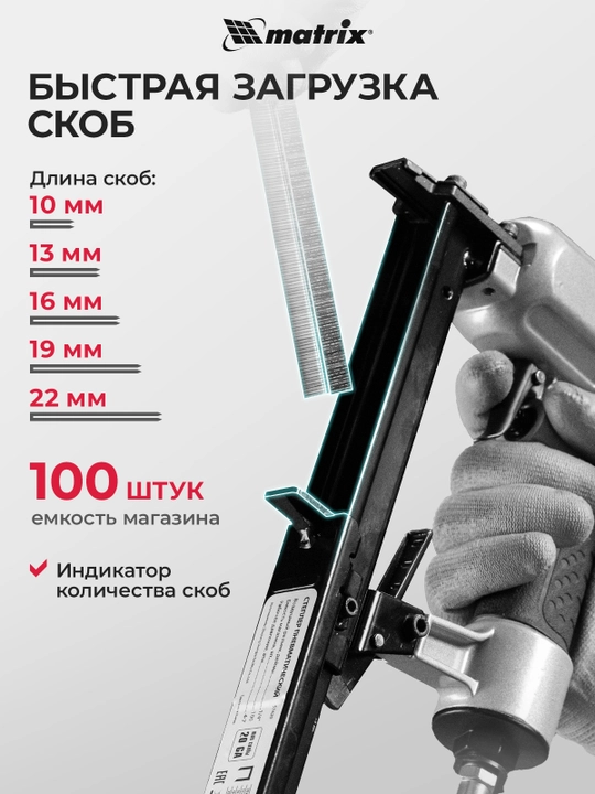 Степлер мебельный пневматический MATRIX, для прямоугольных скоб 10 - 22 мм, 57420 - 