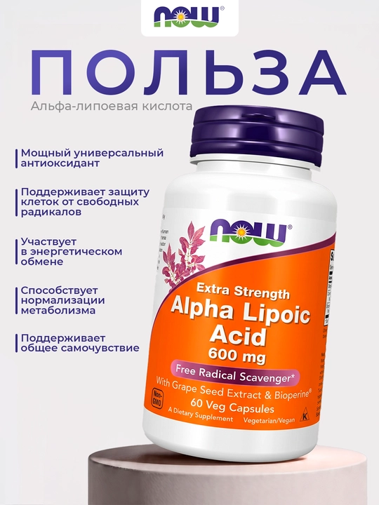 Now Foods Альфа-липоевая кислота 600 мг, 60 капсул, Халяль