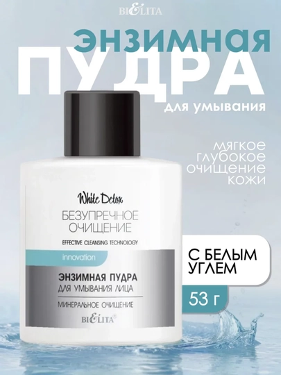 Энзимная пудра для умывания лица "Минеральное очищение", Белита