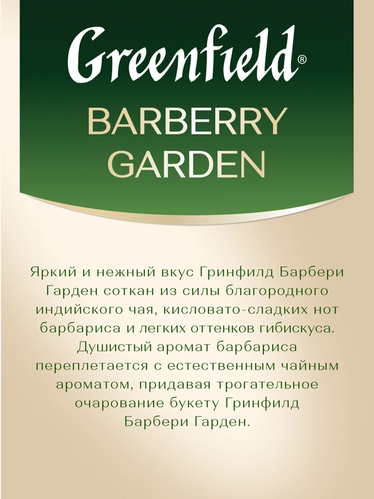 Чай черный Greenfield Barberry Garden, 1.5 г, 25 пакетиков
