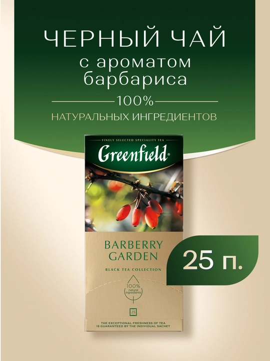 Чай черный Greenfield Barberry Garden, 1.5 г, 25 пакетиков - 