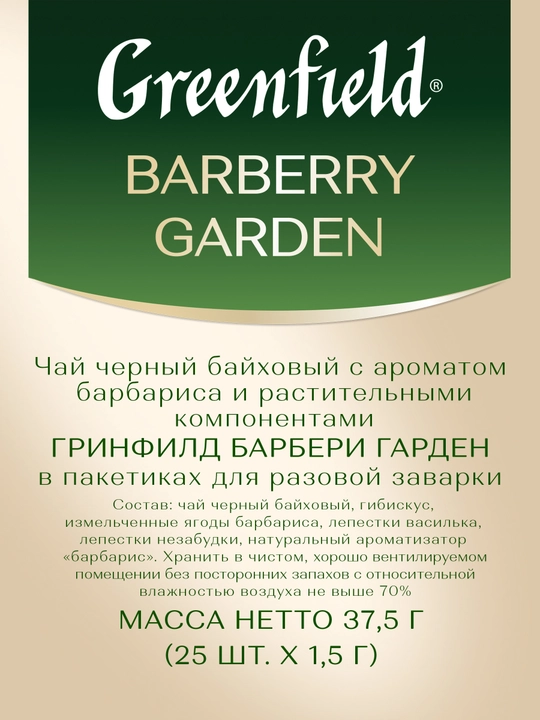 Чай черный Greenfield Barberry Garden, 1.5 г, 25 пакетиков