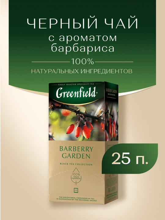 Чай черный Greenfield Barberry Garden, 1.5 г, 25 пакетиков