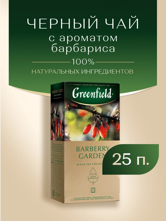 Чай черный Greenfield Barberry Garden, 1.5 г, 25 пакетиков