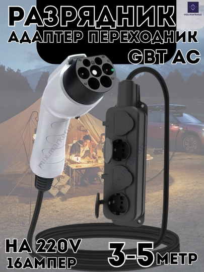 Разрядник электромобиля Адаптер GB/T AC V2L 220в 16А 3.5 кВт, для бытовой техники — MIXG-RAZRYD1-raz5met