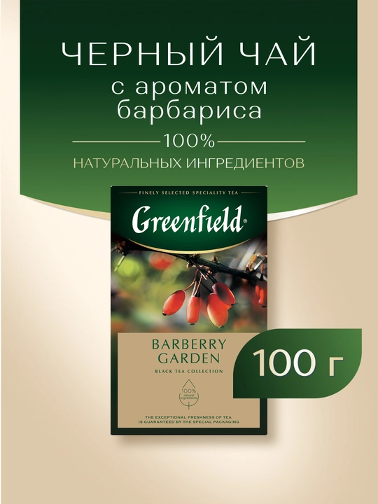 Чай чёрный Greenfield Barberry garden, 100 г - 