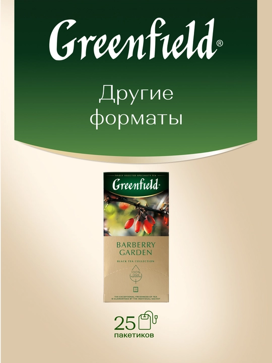 Чай чёрный Greenfield Barberry garden, 100 г