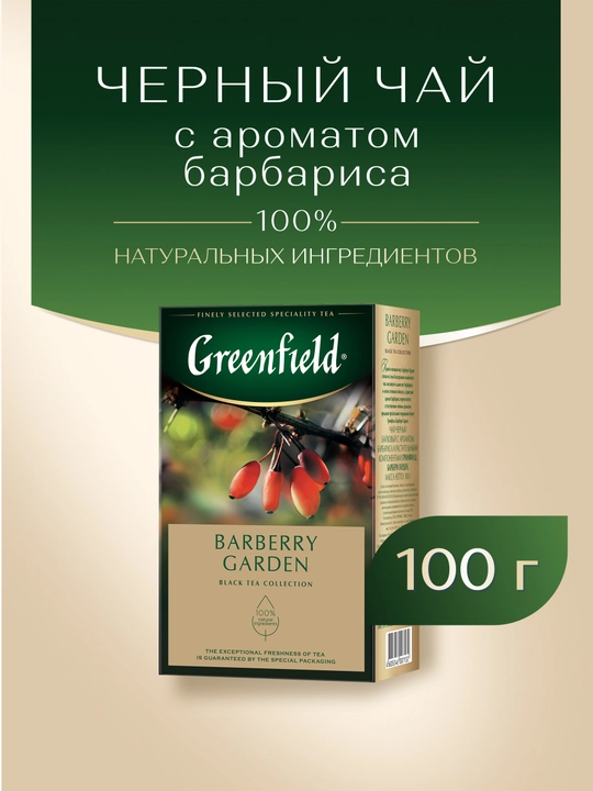 Чай чёрный Greenfield Barberry garden, 100 г