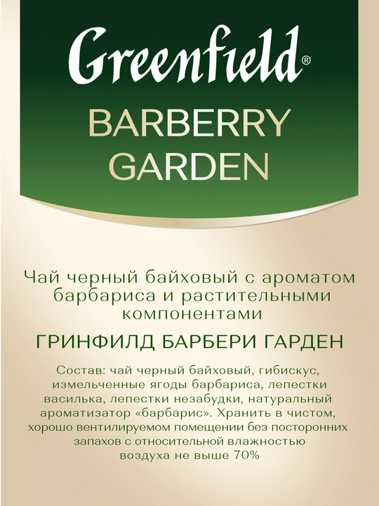 Чай чёрный Greenfield Barberry garden, 100 г