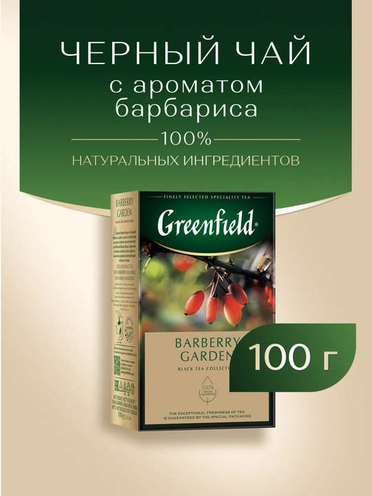 Чай чёрный Greenfield Barberry garden, 100 г