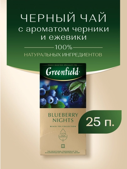 Чёрный чай Greenfield Blueberry Nights, 1.5 г, 25 шт — NIVEA-ЧАЙ0005