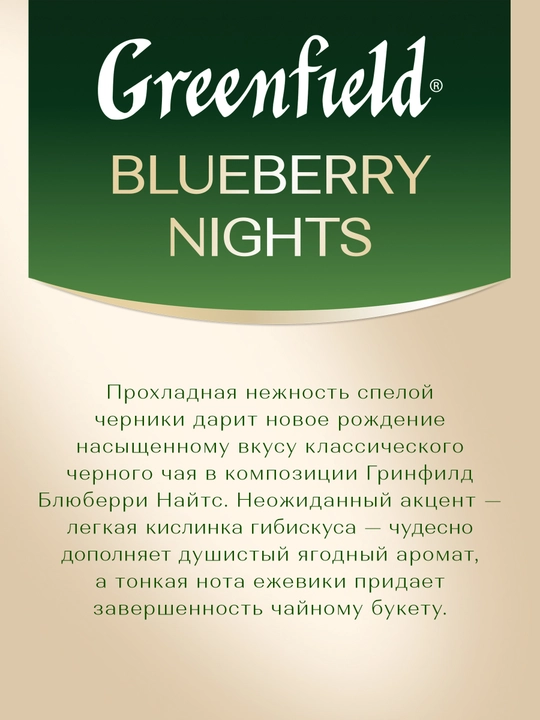 Чёрный чай Greenfield Blueberry Nights, 1.5 г, 25 шт