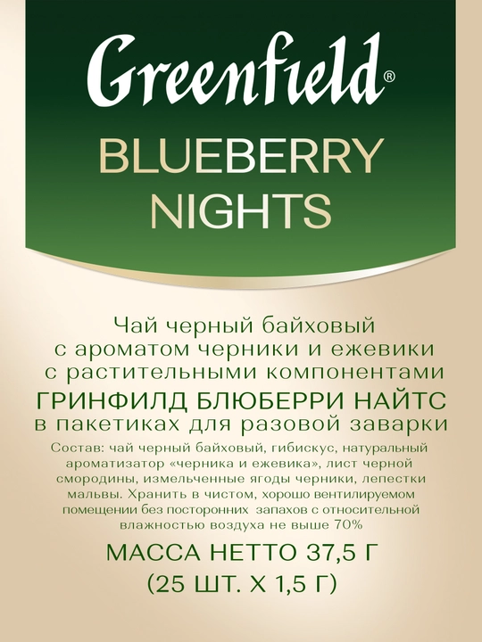 Чёрный чай Greenfield Blueberry Nights, 1.5 г, 25 шт