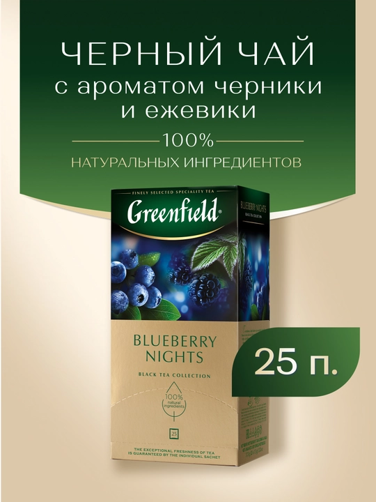 Чёрный чай Greenfield Blueberry Nights, 1.5 г, 25 шт