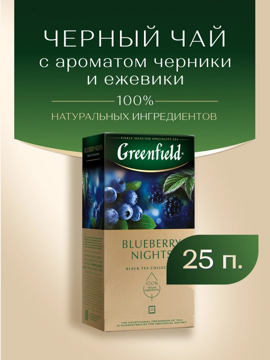 Чёрный чай Greenfield Blueberry Nights, 1.5 г, 25 шт