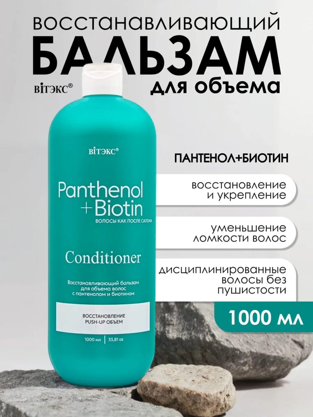 Бальзам для объёма волос PANTHENOL + BIOTIN с пантенолом и биотином, 1000 мл, «Витэкс» - 