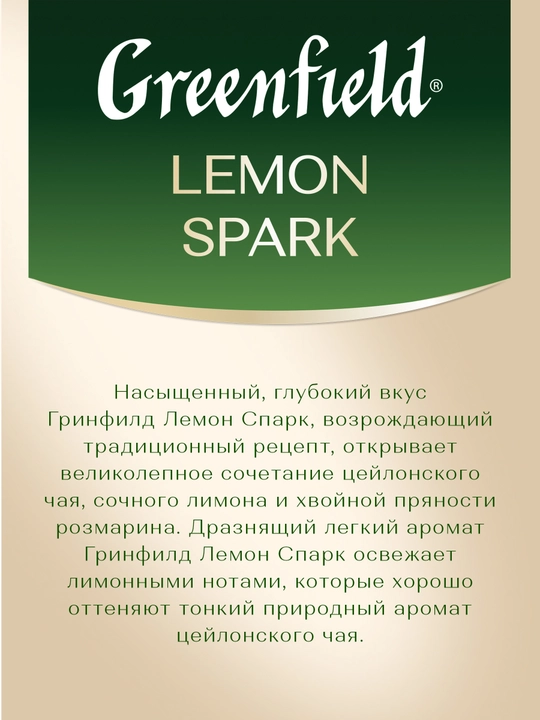 Qora choy Greenfield Lemon Spark, 1.5 g, 25 dona