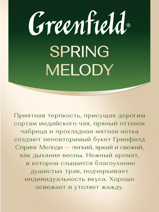 Qora choy Greenfield Spring Melody, 1.5 g, 25 paket