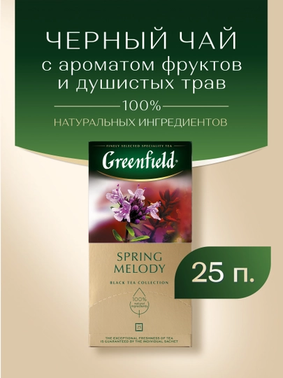 Черный чай Greenfield Spring Melody, 1.5 г, 25 пакетиков — NIVEA-GRE0017