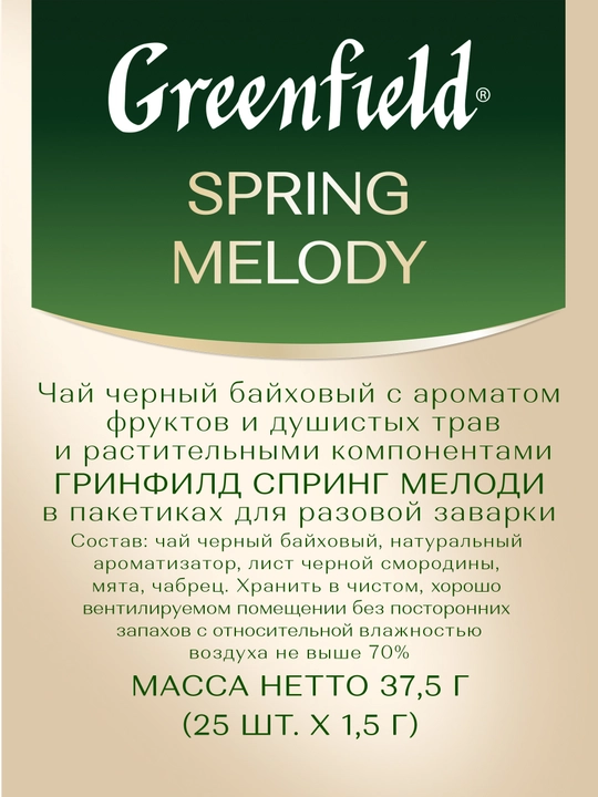 Qora choy Greenfield Spring Melody, 1.5 g, 25 paket